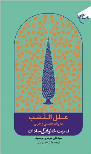 جلد کتاب علل النسب: در بیان چیستی و چرایی نسبت خانوادگی سادات