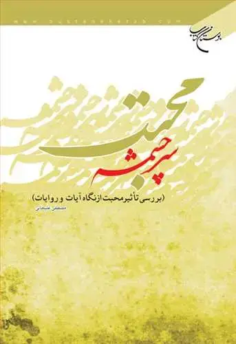 جلد کتاب سرچشمه محبت (بررسی تاثیر محبت از نگاه آیات و روایات)