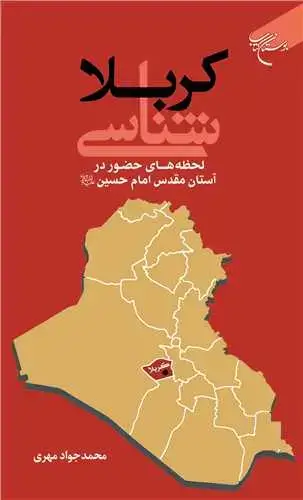 جلد کتاب کربلاشناسی: لحظههای حضور در آستان مقدس امام حسین(ع)