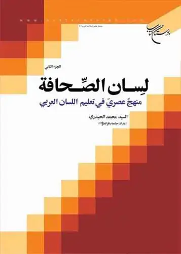 جلد کتاب لسان الصحافه منهج عصری فی تعلیم اللسان العربی ج 2 **