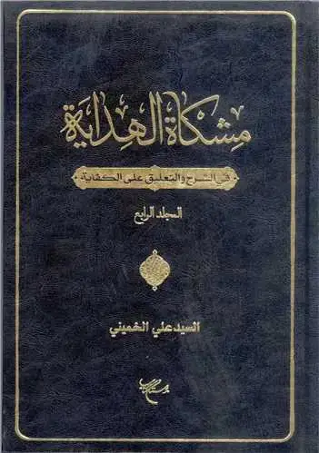 جلد کتاب مشکاة الهدایة فی الشرح و التعلیق علی الکفایة (جلد 4)