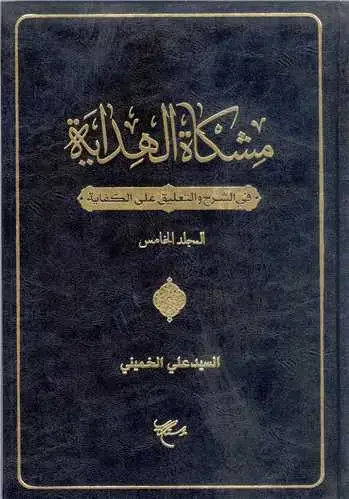 جلد کتاب مشکاة الهدایة فی الشرح و التعلیق علی الکفایه (جلد 5)