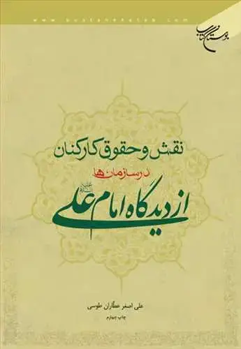 جلد کتاب نقش و حقوق كاركنان در سازمانها از دیدگاه امام علی(ع)
