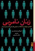 جلد کتاب زنان نامرئی