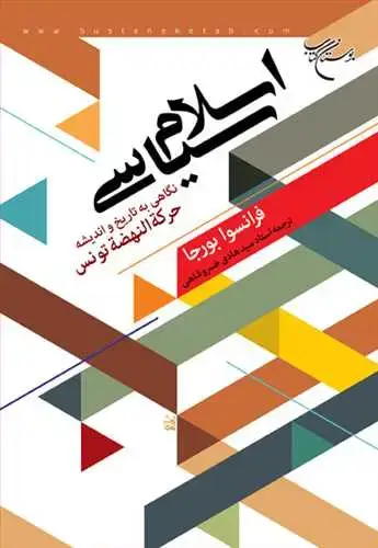 جلد کتاب اسلام سیاسی نگاهی به تاریخ و اندیشه حركه النهضه تونس*