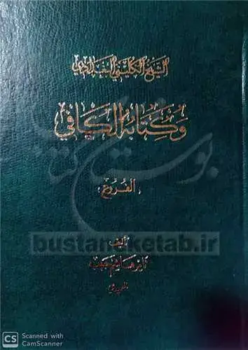 جلد کتاب الشیخ الكلینی البغدادی و كتابه الكافی والسنه الفروغ**