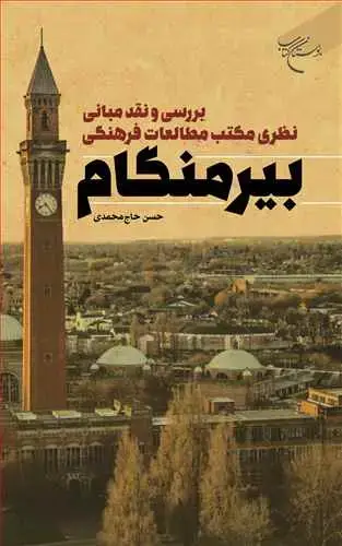 جلد کتاب بررسی و نقد مبانی نظری مکتب مطالعات فرهنگی بیرمنگام**