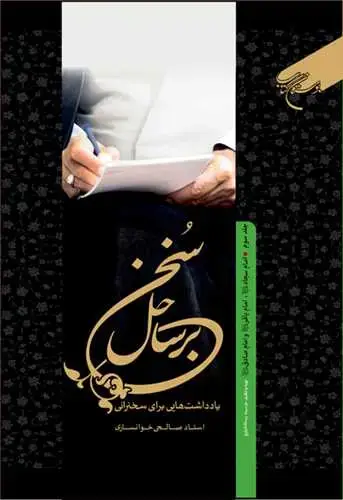 جلد کتاب برساحل سخن * 3 امام سجاد - امام باقر- امام صادق (ع)