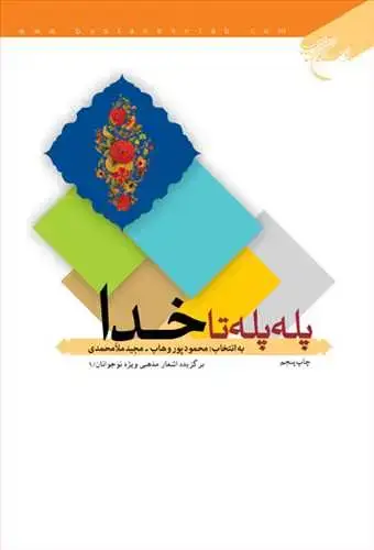 جلد کتاب پله پله تا خدا * / برگزیده اشعار مذهبی ویژه نوجوانان/