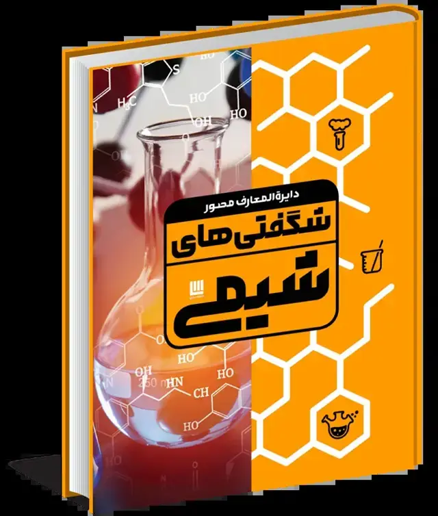 جلد کتاب دایره‌المعارف مصور شگفتی‌های شیمی (گلاسه)