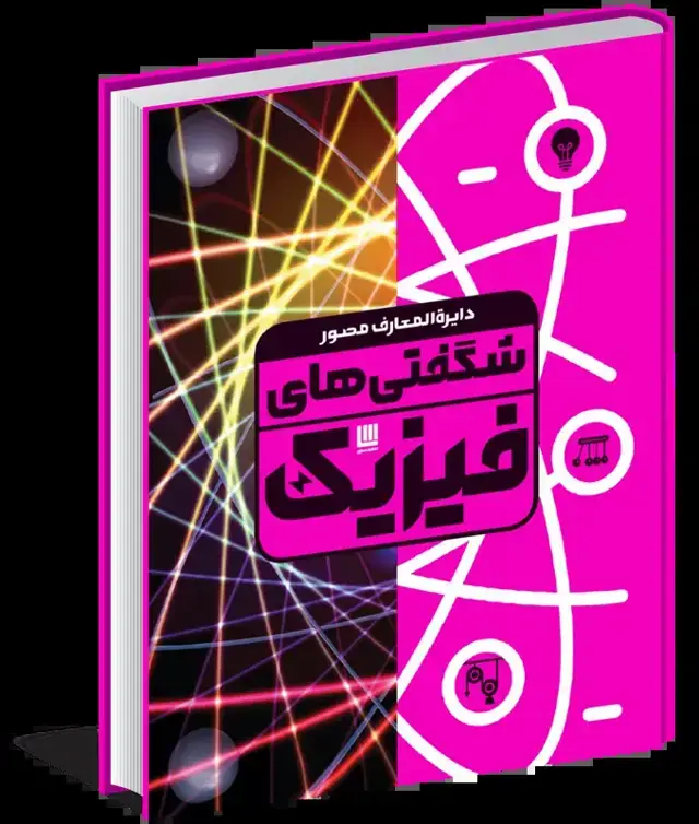جلد کتاب دایره‌المعارف مصور شگفتی‌های فیزیک (گلاسه)