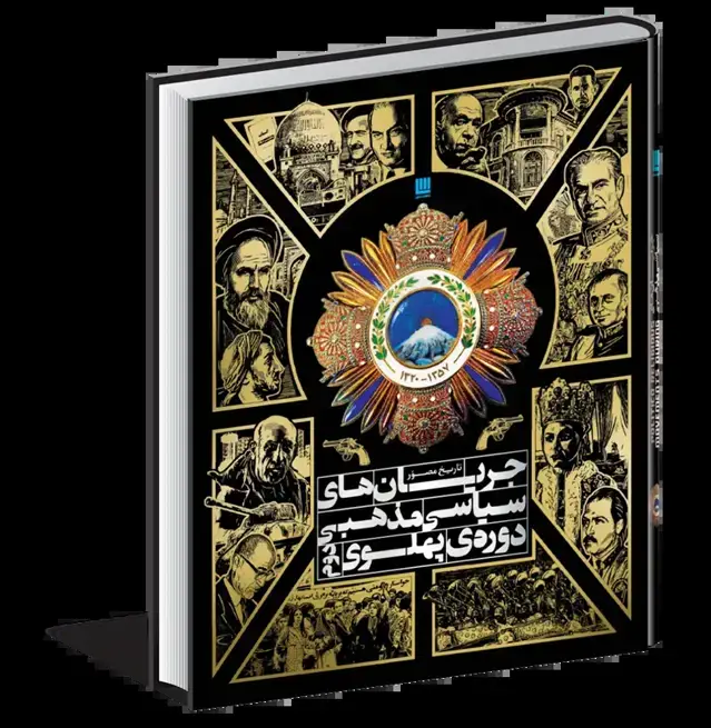 جلد کتاب جریانهای سیاسی مذهبی دوره پهلوی دوم