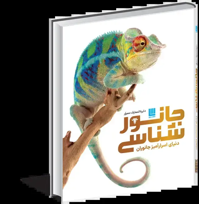 جلد کتاب دایره المعارف مصور جانورشناسی