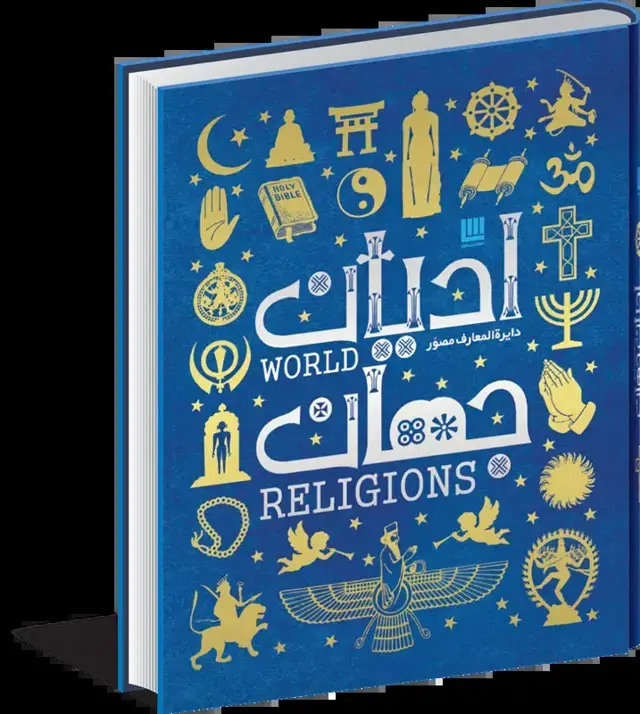 جلد کتاب دایره المعارف مصور ادیان جهان