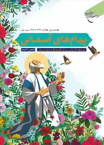 جلد کتاب پیامهای آسمانی (دفتر دوم): آیات 243 تا 268 سوره بقره