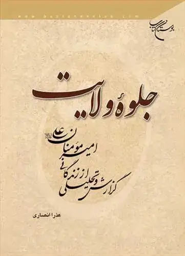 جلد کتاب جلوه ولایت: گزارش تحلیلی از زندگانی امیرمؤمنان علی(ع)