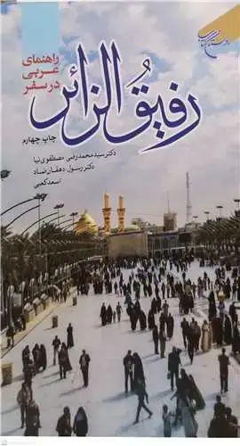جلد کتاب رفیق الزائر (راهنمای عربی در سفر) / لهجه فصیح و عراقی