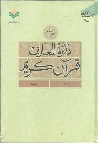 جلد کتاب دائره(دایره) المعارف قرآن كریم * جلد 13 * (درو - رضا)