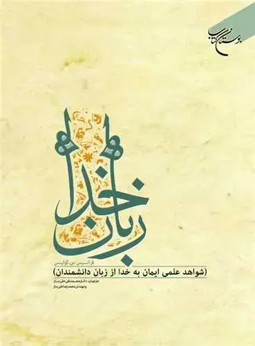 جلد کتاب زبان خدا: * شواهد علمی ایمان به خدا از زبان دانشمندان