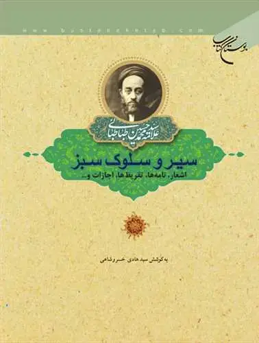 جلد کتاب سیر و سلوك سبز: اشعار، نامهها، تقریظها، اجازات و...