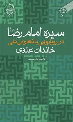 جلد کتاب سیره امام رضا(ع) در رویارویی با تعارض های خاندان علوی