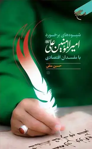 جلد کتاب شیوه های برخورد امیرالمومنین علی(ع) با مفسدان اقتصادی