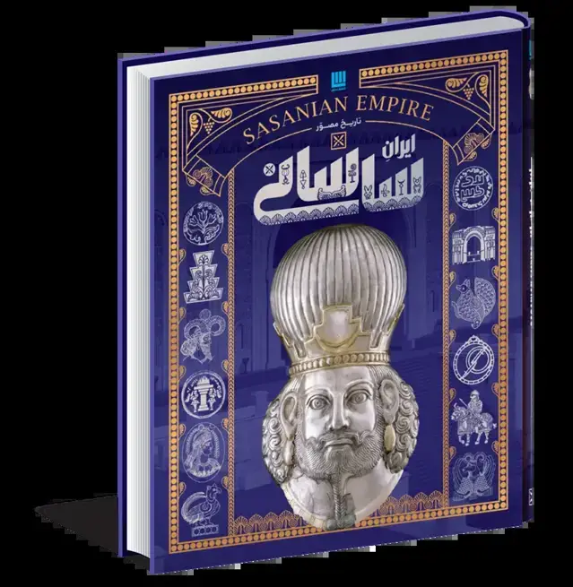 جلد کتاب تاریخ مصور ایران باستان/ ایرانِ ساسانی