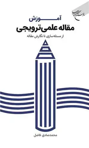 جلد کتاب آموزش مقاله علمی ترویجی (از مسئله سازی تا نگارش مقاله)