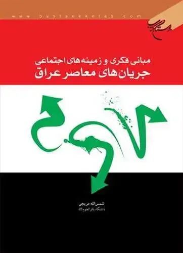 جلد کتاب مبانی فكری و زمینه های اجتماعی جریان های معاصر عراق**