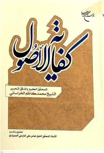 جلد کتاب کفایه الاصول (تحقیق الشیخ عباس علی الزارعی السبزواری)
