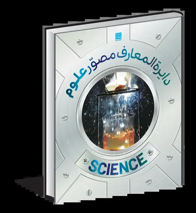 جلد کتاب دایرهالمعارف مصور علوم