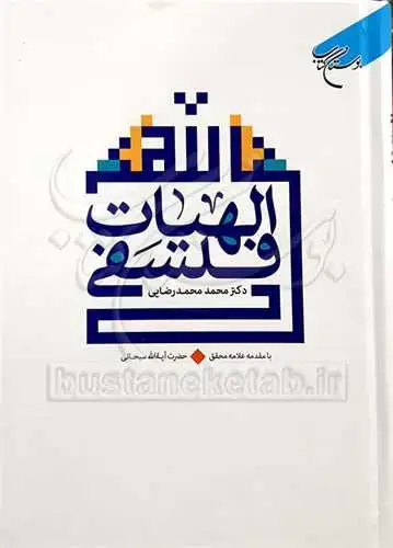 جلد کتاب الهیات فلسفی: با مقدمه علامه محقق حضرت آیت‌الله سبحانی