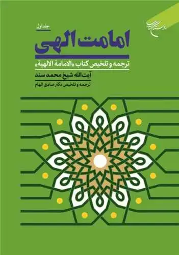 جلد کتاب امامت الهی (جلد 1): ترجمه و تلخیص کتاب الامامة الالهیة