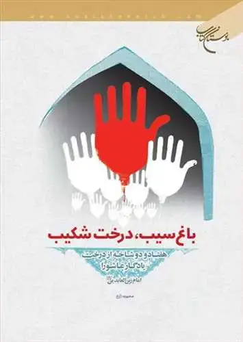 جلد کتاب باغ سیب درخت شكیب(هفتاد دو شاخه از درخت یادگار عاشورا)