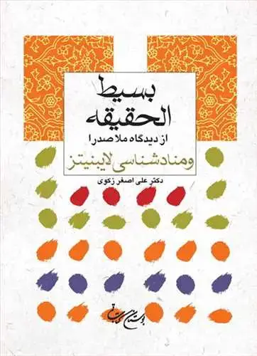 جلد کتاب بسیط الحقیقه از دیدگاه ملاصدرا و منادشناسی لایبنیتز **