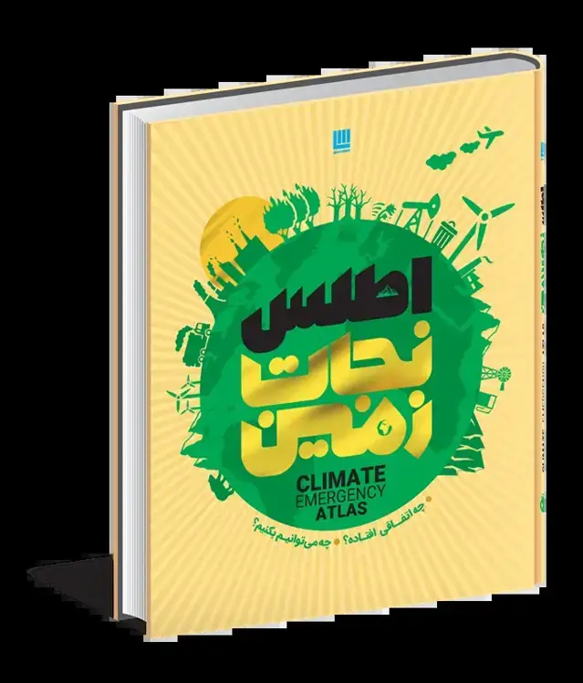 جلد کتاب اطلس نجات زمین