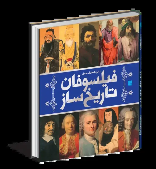 جلد کتاب دایرة المعارف مصور فیلسوفان تاریخ ساز