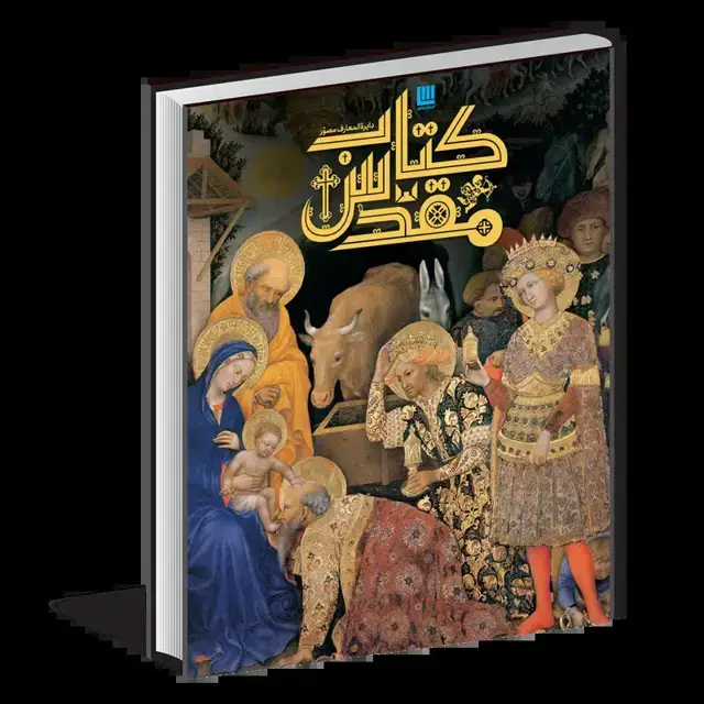 جلد کتاب دایره‌المعارف مصور کتاب مقدس