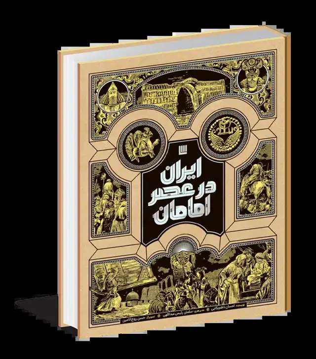 جلد کتاب ایران در عصر امامان