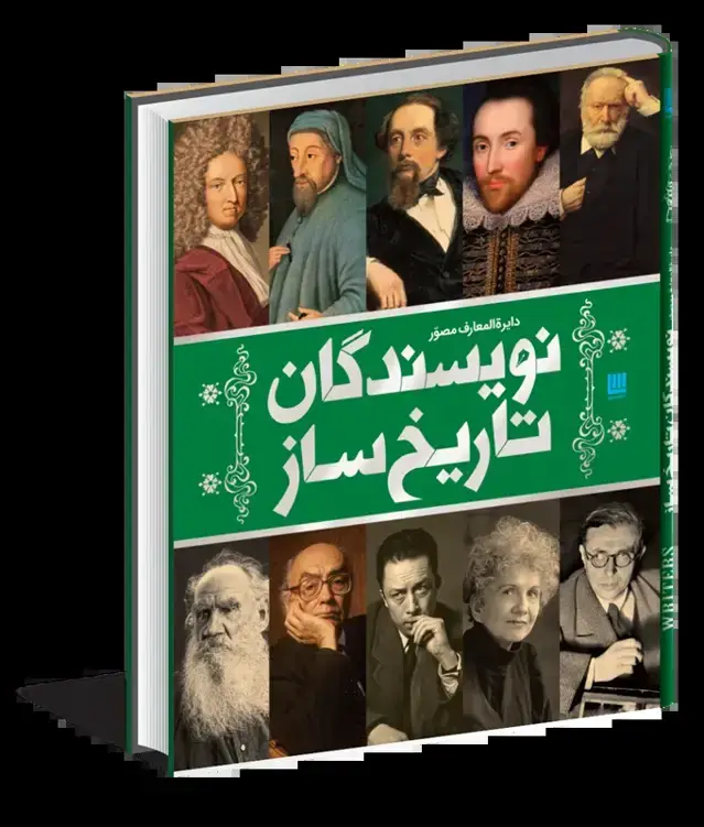 جلد کتاب دایرهالمعارف نویسندگان تاریخ ساز
