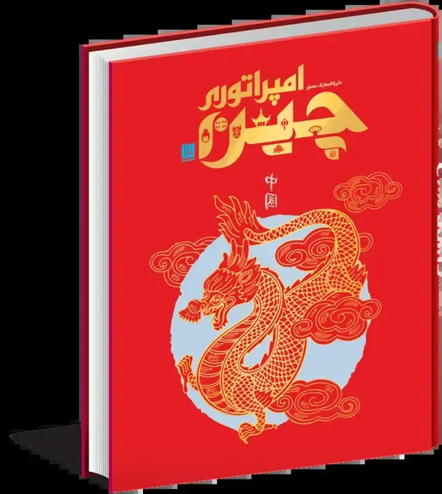 جلد کتاب تاریخ مصور چین