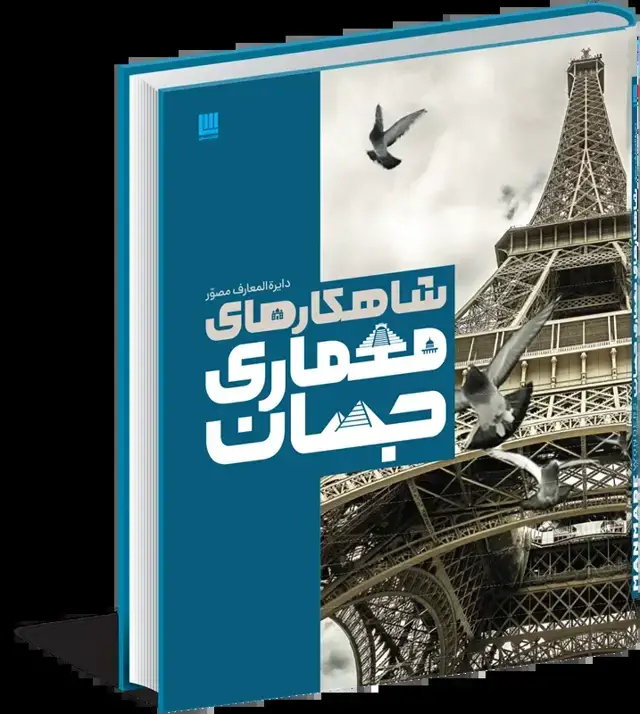جلد کتاب شاهکارهای معماری جهان