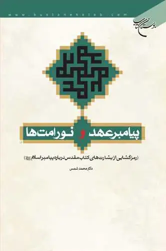 جلد کتاب پیامبر عهد و نور امت ها رمزگشایی از بشارتهای كتاب ...*