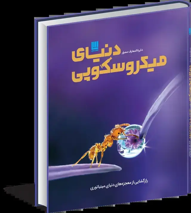 جلد کتاب دنیای میکروسکوپی