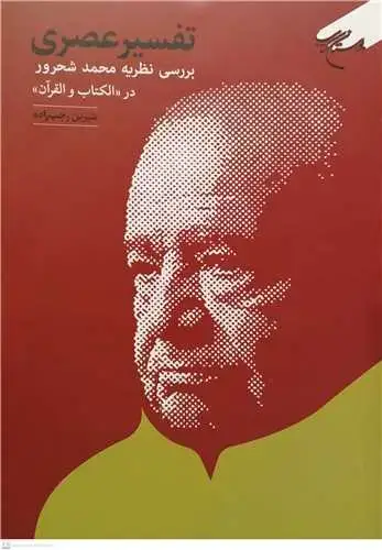 جلد کتاب تفسیر عصری بررسی نظریه محمد شحرور درالکتاب و القرآن***