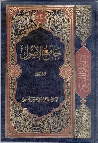 جلد کتاب جامع الاصول / المجلد الاول ج1 (التراث العلمی للفقیهی)