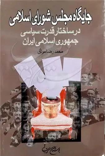 جلد کتاب جایگاه مجلس شورای اسلامی در ساختار قدرت سیاسی جمهوری**