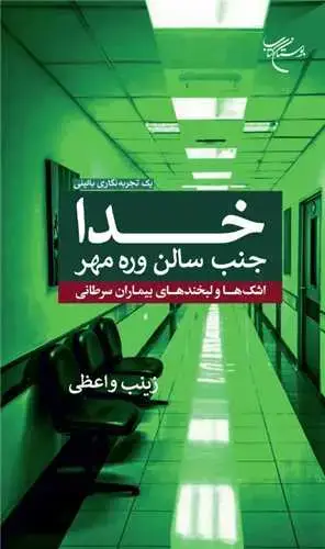 جلد کتاب خدا جنب سالن وره مهر: اشکها و لبخندهای بیماران سرطانی