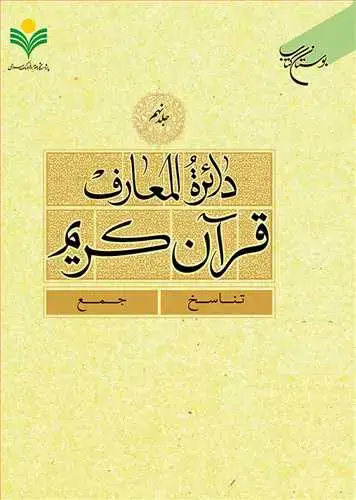جلد کتاب دائره(دایره) المعارف قرآن كریم * جلد 9 * (تناسخ - جمع)