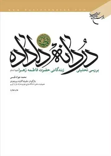 جلد کتاب دردانه دلداده: بررسی تحلیلی زندگانی حضرت فاطمه زهرا(س)